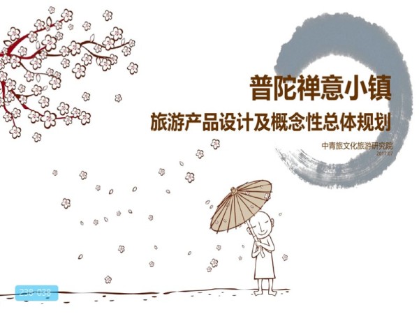 普陀禅意小镇概念总体规划