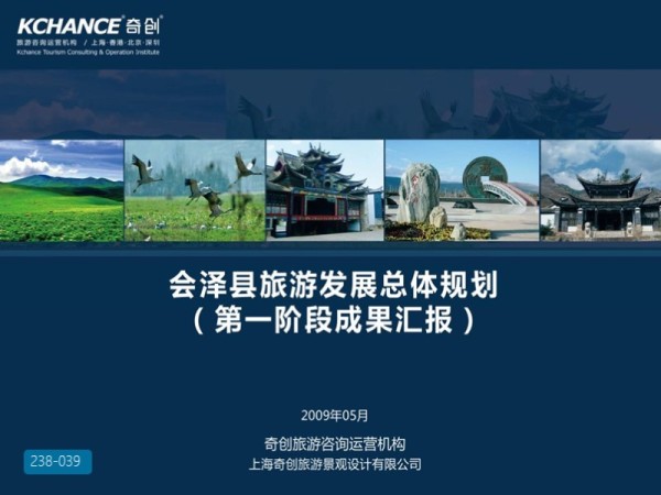 云南会泽旅游发展总体规划
