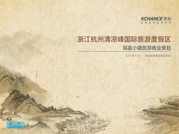 浙江杭州清凉峰国际旅游度假区概念规划设计