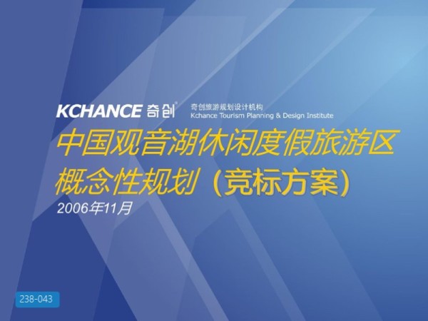 中国观音湖休闲度假旅游区概念性规划