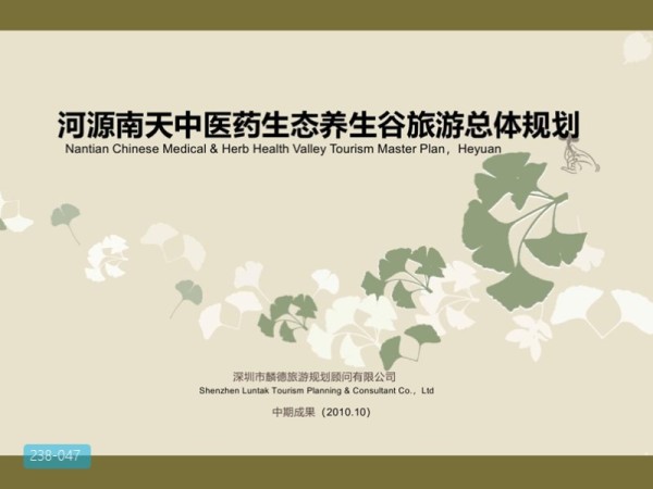 河源南天中医药生态养生谷旅游总体规划