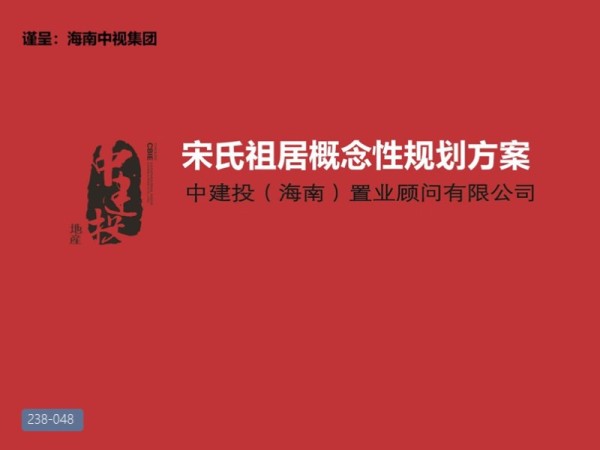海南宋氏祖居概念性规划方案