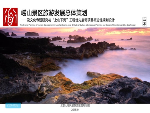 崂山景区旅游发展总体策划
