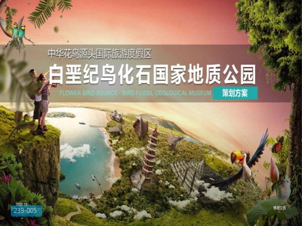 中国朝阳花鸟源头国际旅游度假区概念策划