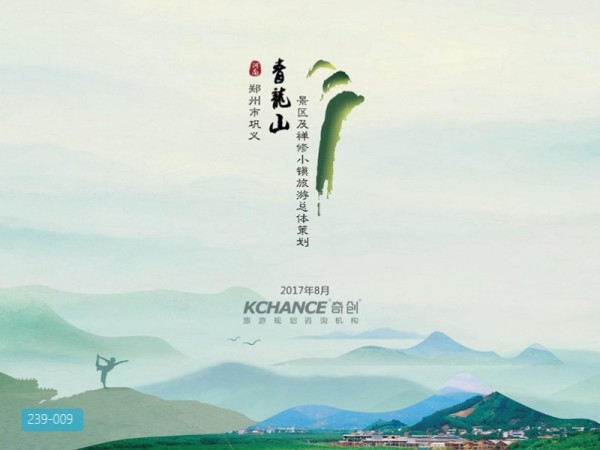 郑州巩义青龙山景区及禅修小镇旅游总体策划