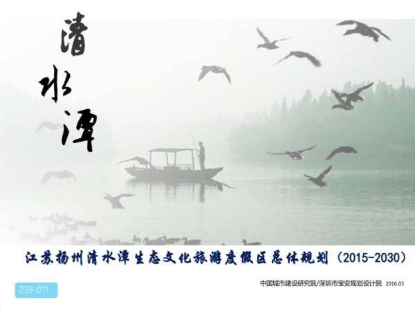 扬州清水潭生态文化旅游度假区总规成果