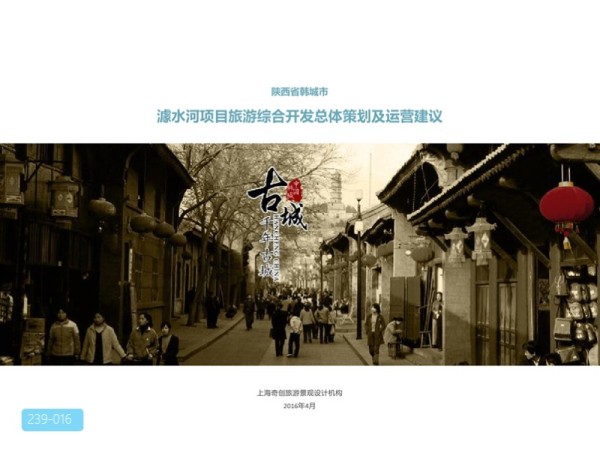 韩城市澽水河项目旅游总体策划与运营建议