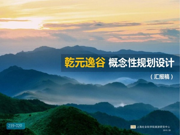 乾元逸谷概念性觃划设计