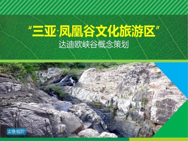 海南达迪欧峡谷文化旅游区策划