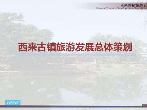 成都西来古镇旅游发展总体策划