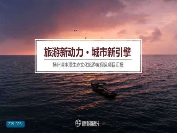 扬州清水潭生态文化旅游度假区运营思路