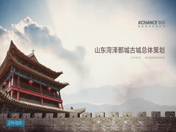山东省菏泽市鄄城古城旅游总体策划