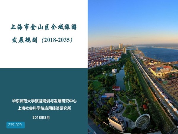 上海市金山区全域旅游发展规划