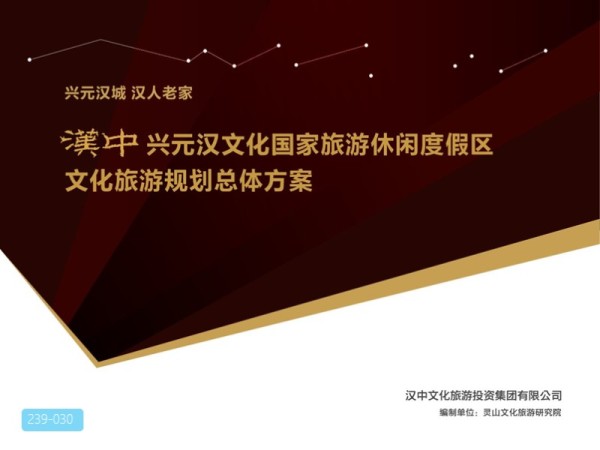 兴元汉文化国家旅游休闲度假区文化策划