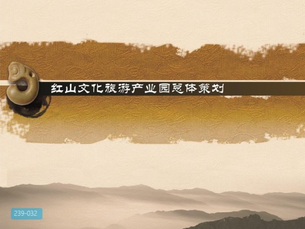 红山文化旅游产业园一期策划