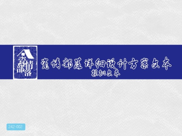 黄山瓷器部落概念规划设计