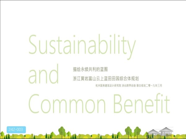 浙江黄岩富山云上蓝田田园综合体规划