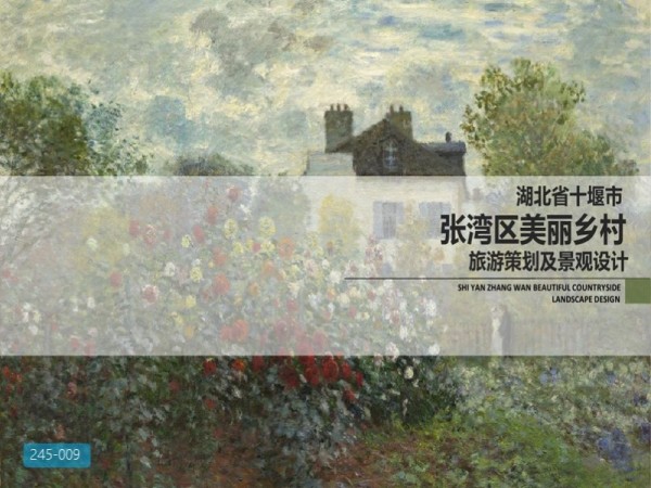 十堰美丽村旅游策划及景观改造设计