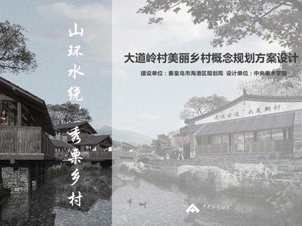 秦皇岛大道岭美丽乡村规划设计