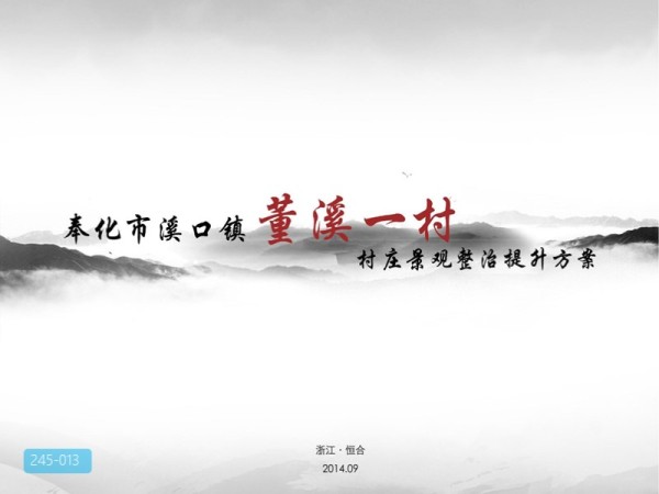 奉化溪口董溪一村规划设计