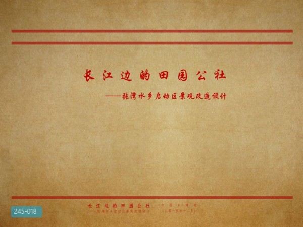 张湾湾田园公社景观改造设计