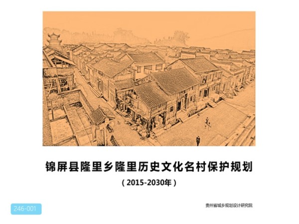 锦屏县隆里乡历史文化名村保护规划