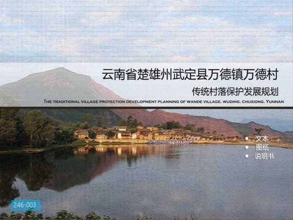 武定县万德镇万德村传统村落保护发展规划