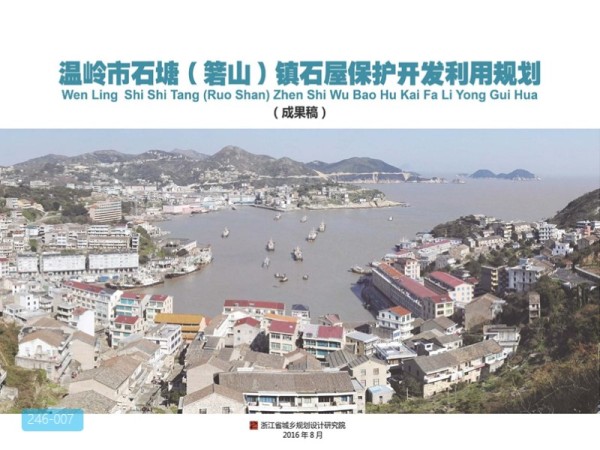 温岭石塘镇石屋保护开发利用规划最终成果