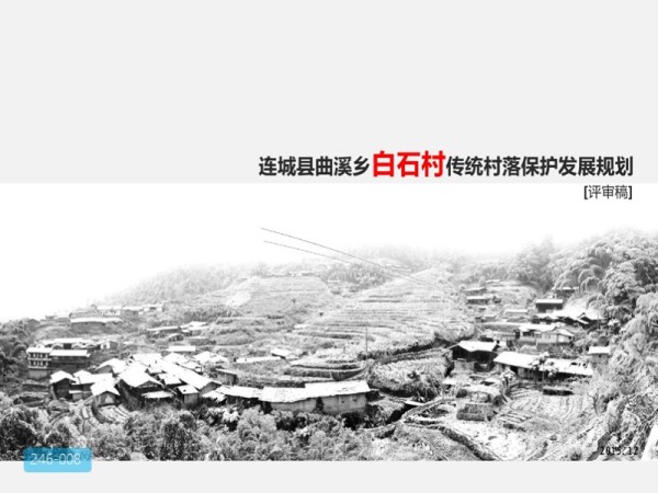 连城县白石村传统村落保护发展规划评审稿
