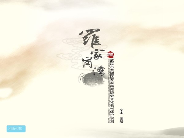 武汉市历史文化名村罗家岗湾保护规划