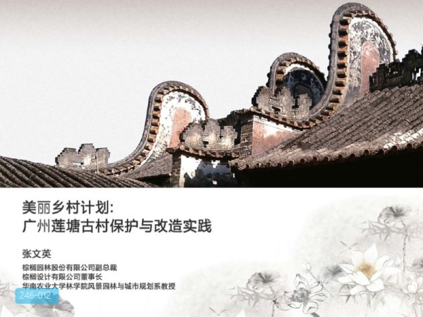 广州莲塘古村保护与改造实践