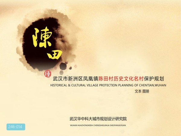 武汉市历史文化名村陈田村保护规划