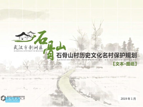 武汉市历史文化名村石骨山村保护规划