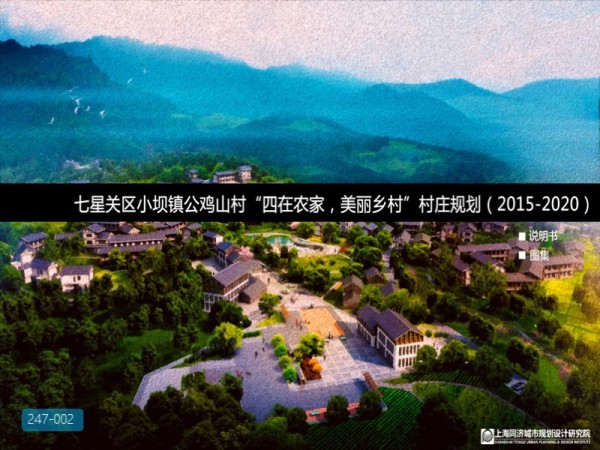 七星关公鸡山美丽乡村村庄规划