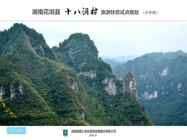 湖南湘西十八洞村旅游扶贫试点规划