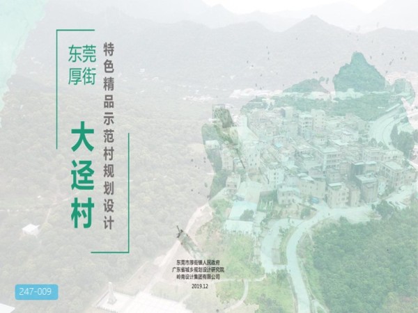 东莞厚街镇大迳村特色精品示范村规划设计