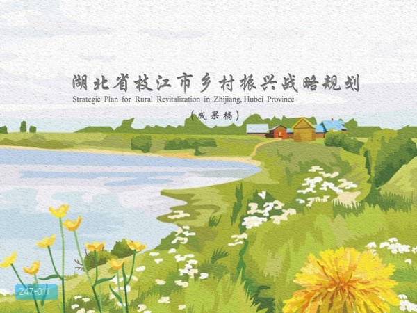 湖北枝江市乡村振兴战略规划
