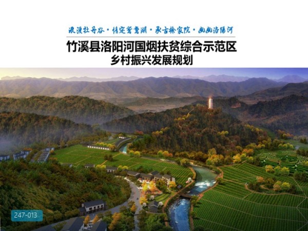 湖北竹溪县洛阳河国烟扶贫综合示范区乡村振兴发展规划