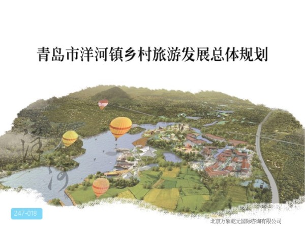 青岛市洋河镇乡村旅游发展总体规划