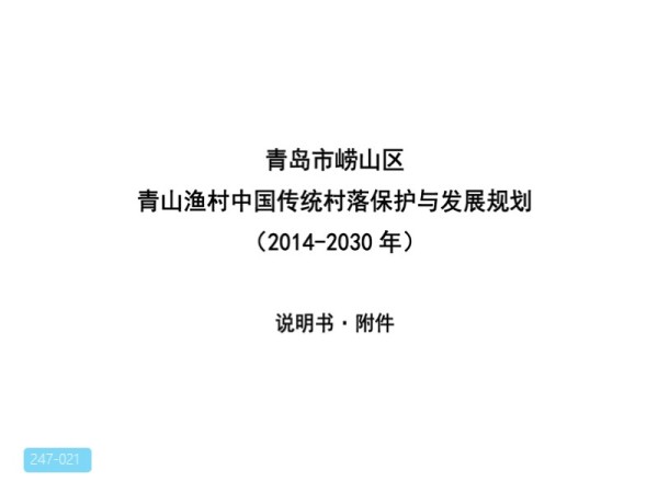 青山渔村传统村落规划说明书与资料汇编