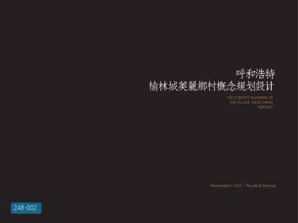 呼和浩特榆林美丽乡村概念规划
