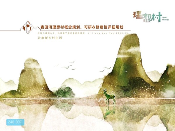 云南麦田河理想村概念规划
