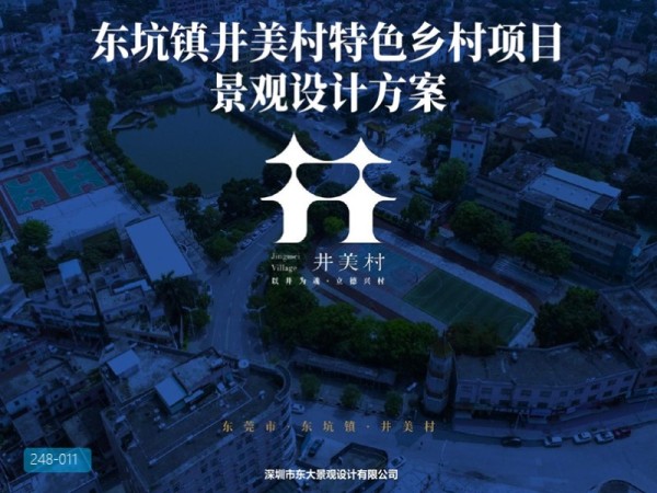 东莞东坑镇井美村规划方案