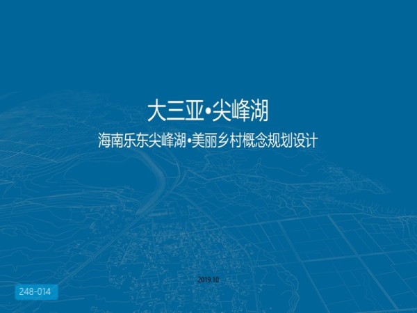 海南乐东尖峰湖美丽乡村概念规划设计