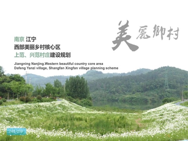 南京江宁上范兴范村美丽乡村规划