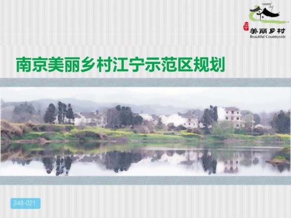 南京美丽乡村江宁示范区总体规划