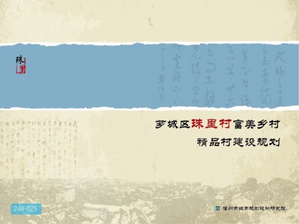芗城区珠里村富美丽乡村精品村规划