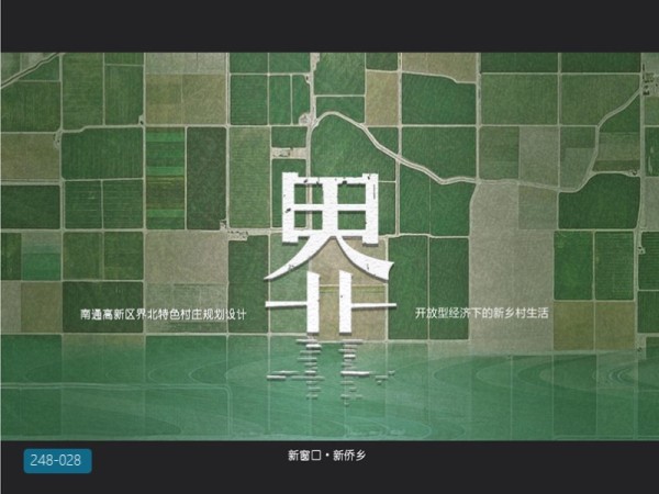 南通市高新区界北特色村庄规划设计