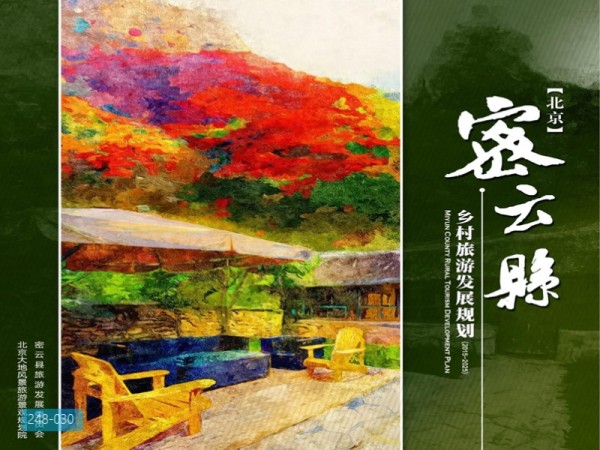 密云县乡村旅游发展总体规划