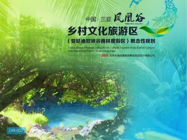 三亚凤凰谷乡村文化旅游区规划